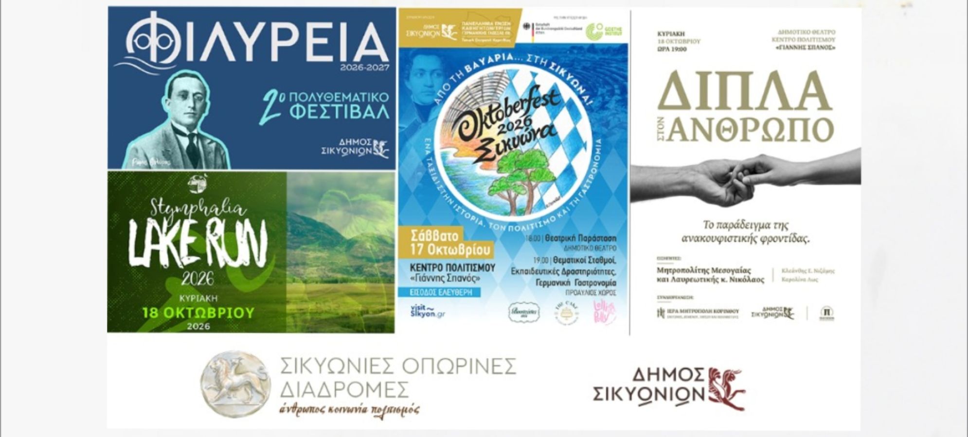 Δήμος Σικυωνίων: Όλες οι εκδηλώσεις 15-18 Οκτωβρίου 2026